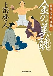Amazon.co.jp: 日雇い浪人生活録（二） 金の諍 (時代小説文庫) 電子
